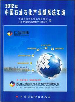 《中國(guó)石油石化產(chǎn)業(yè)鏈系統(tǒng)匯編2012版》 一部深度解析行業(yè)脈絡(luò)的專業(yè)力作